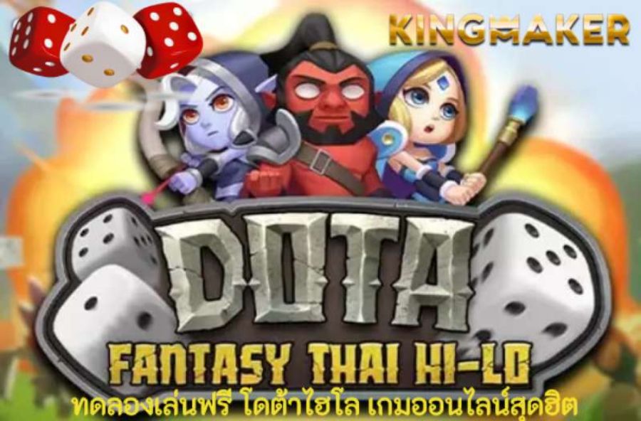 ทดลองเล่นฟรี โดต้าไฮโล เกมออนไลน์สุดฮิต  เครดิตฟรี สำหรับผู้เล่นใหม่